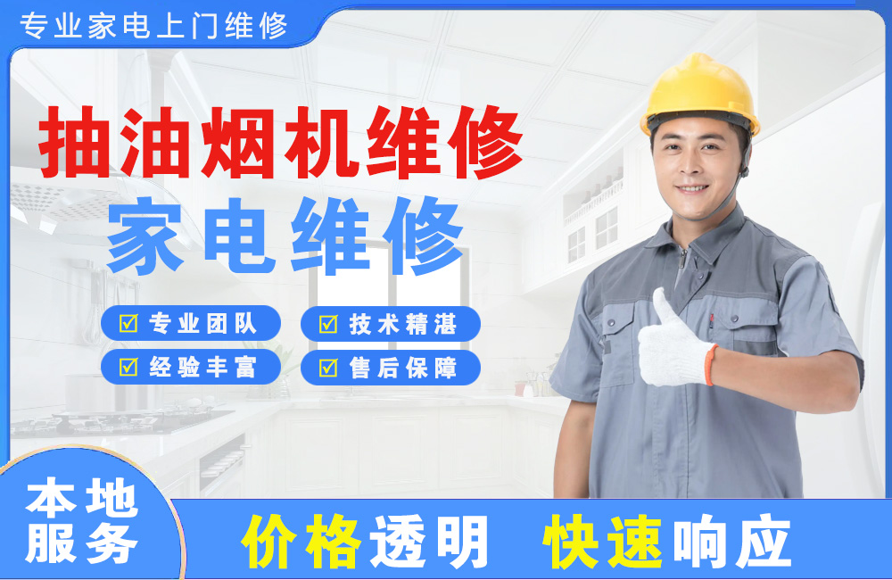邛崃抽油烟机维修