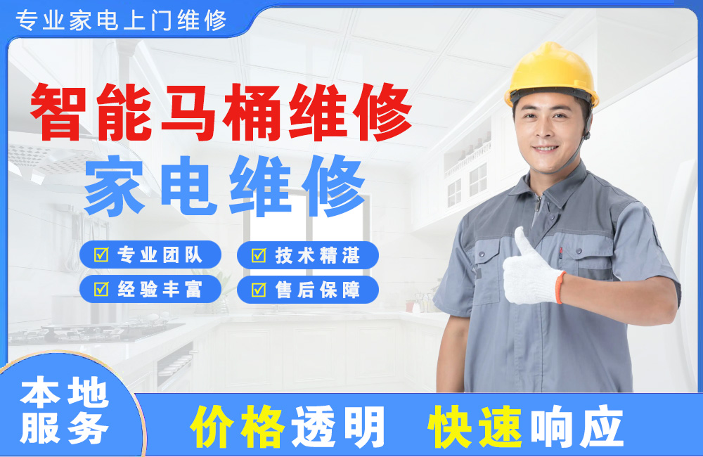 邛崃智能马桶维修